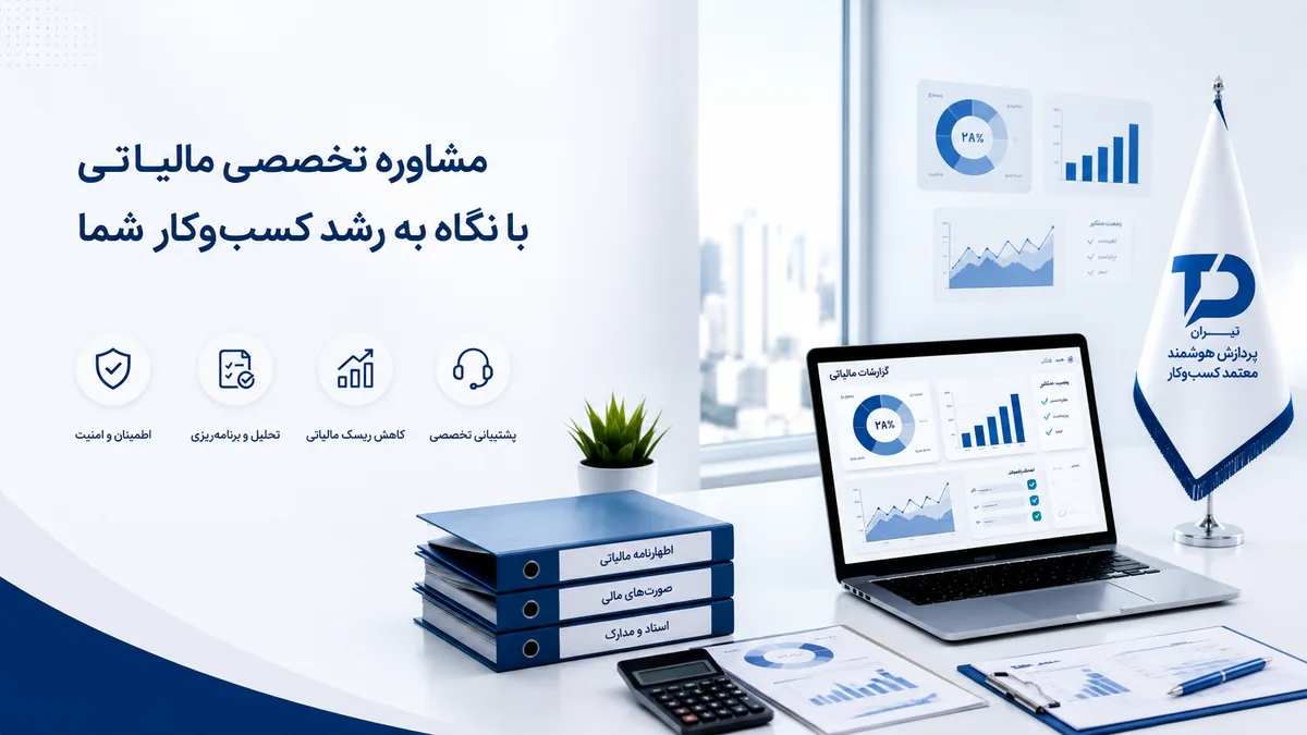 مشاوره تخصصی مالیاتی — تیم تیران
