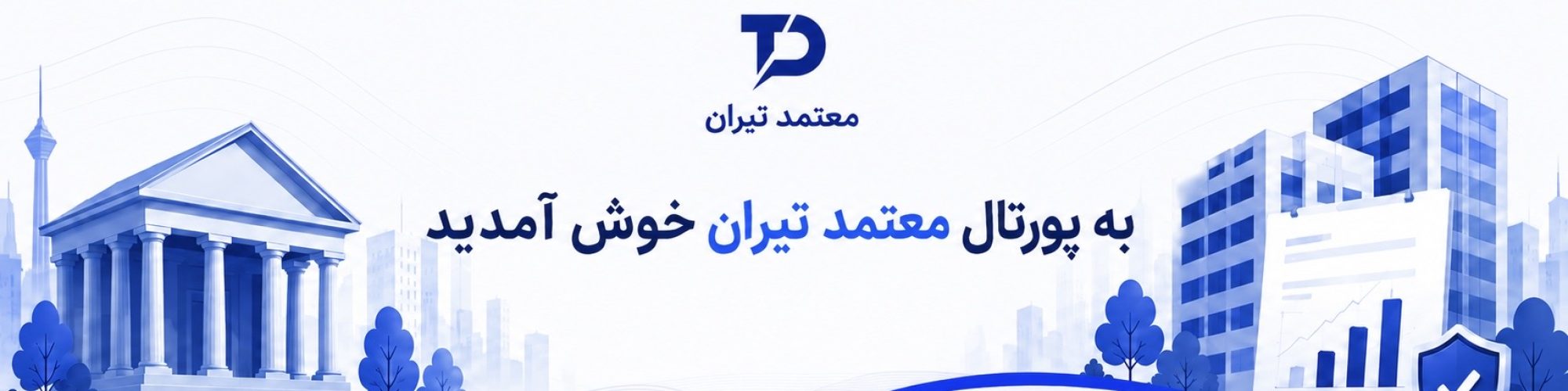 ورود به خدمات معتمد تیران